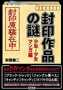 封印作品の謎 少年・少女マンガ編 (彩図社文庫)(中古品)