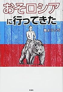 おそロシアに行ってきた(中古品)