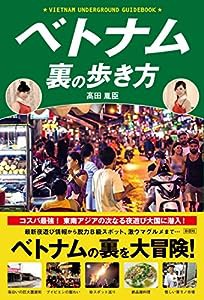 ベトナム 裏の歩き方(中古品)