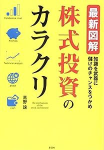 最新図解 株式投資のカラクリ (サイシンズカイカブシキトウシノカラクリ)(中古品)