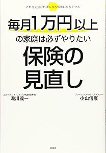 毎月1万円以上の家庭は必ずやりたい 保険の見直し(中古品)