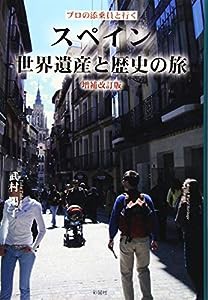 プロの添乗員と行く スペイン世界遺産と歴史の旅 増補改訂版(中古品)