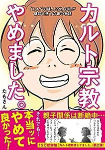 カルト宗教やめました。~「エホバの証人2世」の私が信仰を捨てた後の物語~(中古品)