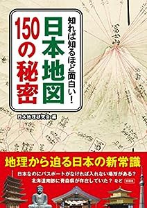 知れば知るほど面白い! 日本地図150の秘密 (彩図社文庫)(中古品)