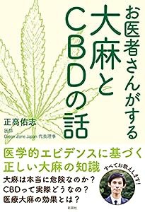 お医者さんがする大麻とCBDの話(中古品)