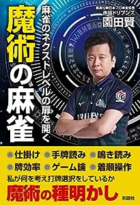 麻雀のネクストレベルの扉を開く 魔術の麻雀(中古品)