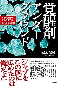 覚醒剤アンダーグラウンド~日本の覚醒剤流通の全てを知り尽くした男~(中古品)