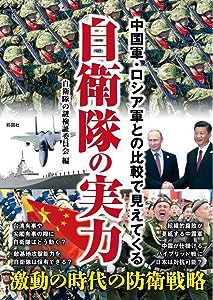 中国軍・ロシア軍との比較で見えてくる 自衛隊の実力(中古品)