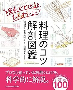 料理のコツ 解剖図鑑(中古品)