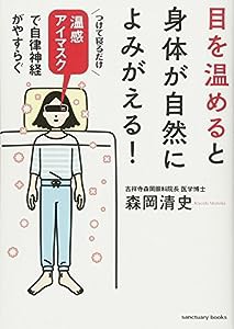 目を温めると身体が自然によみがえる! (サンクチュアリ出版)(中古品)