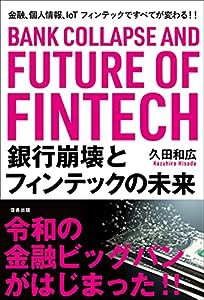 銀行崩壊とフィンテックの未来 金融、個人情報、IoT フィンテックですべてが変わる! ! (信長出版)(中古品)