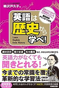 英語は歴史から学べ!(中古品)