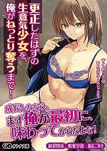 更正したはずの生意気少女を、俺がねっとり奪うまで! (オトナ文庫 261)(中古品)