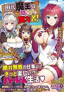 庶民魔王は隠しきれない実力者！ ?目立たないように努力したけど強すぎてモテモテになりました? (キングノベルス 83)(中古品)