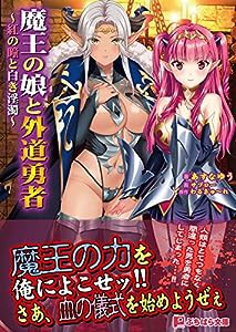 魔王の娘と外道勇者 〜紅の瞳と白き淫濁〜(ぷちぱら文庫 346)(中古品)