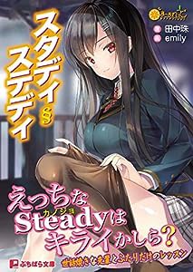 スタディ§ステディ (ぷちぱら文庫 363)(中古品)