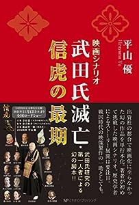 映画シナリオ 武田氏滅亡・信虎の最期(中古品)