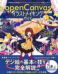 openCanvas イラストメイキングガイド [DVD-ROM付き](中古品)