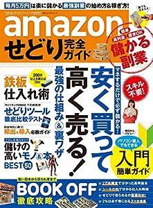 【完全ガイドシリーズ072】amazonせどり完全ガイド (100%ムックシリーズ)(中古品)