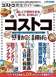 【完全ガイドシリーズ088】コストコ完全ガイド (100％ムックシリーズ)(中古品)