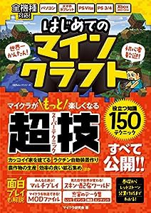 はじめてのマインクラフト (100％ムックシリーズ)(中古品)