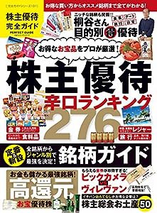 【完全ガイドシリーズ101】 株主優待完全ガイド (100%ムックシリーズ)(中古品)