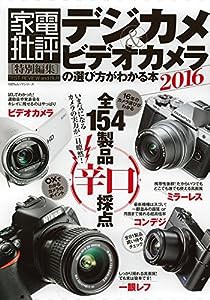 デジカメ&ビデオカメラの選び方がわかる本2016 (100%ムックシリーズ)(中古品)