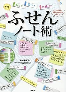 ふせんノート術 (晋遊舎ムック)(中古品)