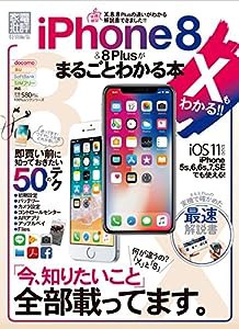 iPhone8 & 8Plus がまるごとわかる本 (iPhone X もわかる! ) (100%ムックシリーズ)(中古品)