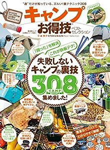 【お得技シリーズ091】キャンプお得技ベストセレクション (晋遊舎ムック)(中古品)