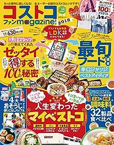 コストコファンmagazine! 2018 (晋遊舎ムック)(中古品)