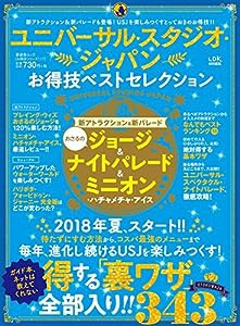 【お得技シリーズ117】ユニバーサル・スタジオ・ジャパンお得技ベストセレクション (晋遊舎ムック)(中古品)