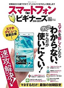 スマートフォン for ビギナーズ2018—2019 (100%ムックシリーズ)(中古品)