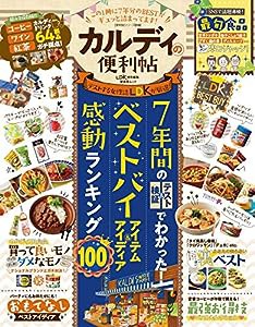 【便利帖シリーズ018】カルディの便利帖 (晋遊舎ムック)(中古品)