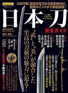 【完全ガイドシリーズ236】日本刀完全ガイド (100%ムックシリーズ)(中古品)