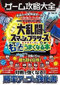 ゲーム攻略大全 Vol.14 (100%ムックシリーズ)(中古品)