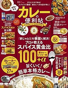 【便利帖シリーズ028】自宅で作るカレーの便利帖 (晋遊舎ムック)(中古品)