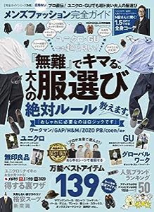 【完全ガイドシリーズ245】メンズファッション完全ガイド (100%ムックシリーズ)(中古品)