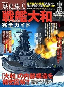 歴史旅人 Vol.4【戦艦大和完全ガイド】 (晋遊舎ムック)(中古品)