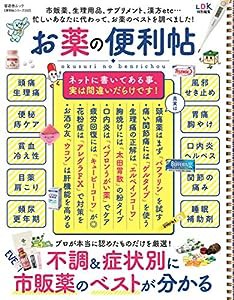 【便利帖シリーズ032】お薬の便利帖 (晋遊舎ムック)(中古品)