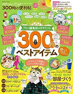 【便利帖シリーズ033】300均の便利帖 (晋遊舎ムック)(中古品)