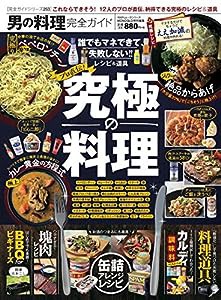 【完全ガイドシリーズ253】男の料理完全ガイド (１００％ムックシリーズ)(中古品)