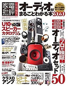 オーディオがまるごとわかる本 2020 (100%ムックシリーズ)(中古品)