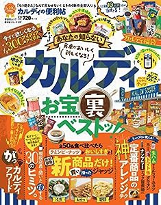 【便利帖シリーズ037】カルディの便利帖 (晋遊舎ムック)(中古品)