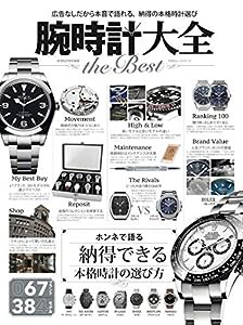 腕時計大全 the Best (100%ムックシリーズ)(中古品)