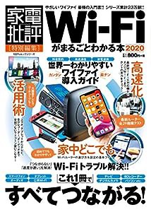 Wi-Fiがまるごとわかる本 2020 (100%ムックシリーズ)(中古品)