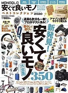 MONOQLO安くて良いモノ ベストコレクション2020 (100%ムックシリーズ)(中古品)