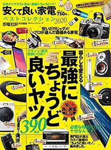 安くて良い家電ベストコレクション2020 (100%ムックシリーズ)(中古品)