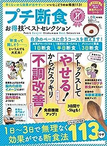 【お得技シリーズ165】プチ断食お得技ベストセレクション (晋遊舎ムック)(中古品)