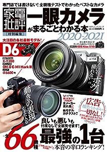 一眼カメラがまるごとわかる本 2020-2021 (100%ムックシリーズ)(中古品)